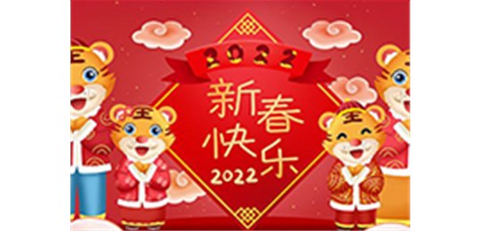 交城縣永固氣體有限公司全體員工祝您虎年大吉！